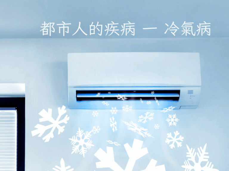 都市人的疾病 一 冷氣病