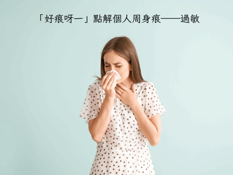 「好痕呀一」點解個人周身痕——過敏